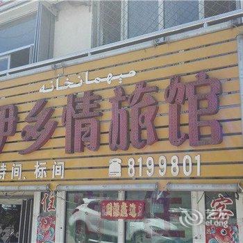 伊宁伊乡情旅馆酒店提供图片