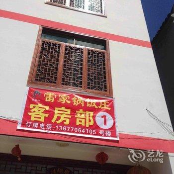 三清山雷家锅饭庄酒店提供图片