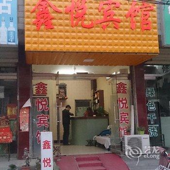 邹城市鑫悦宾馆酒店提供图片