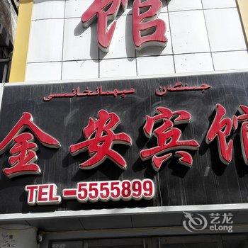 阿克苏金安宾馆酒店提供图片