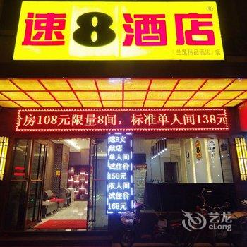 莆田速8文献步行街店(原兰逸精品酒店)酒店提供图片