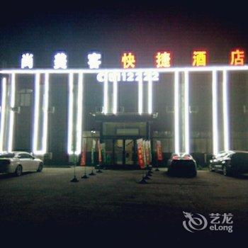 祁县尚美客快捷酒店酒店提供图片