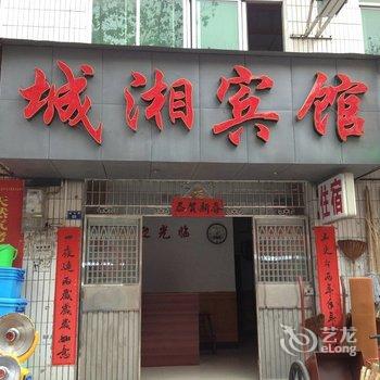 宜都城乡宾馆酒店提供图片