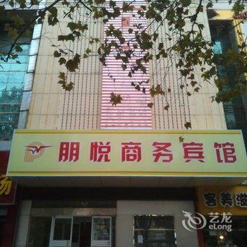 济宁朋悦商务宾馆酒店提供图片