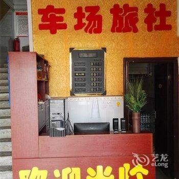 安福车场旅社酒店提供图片