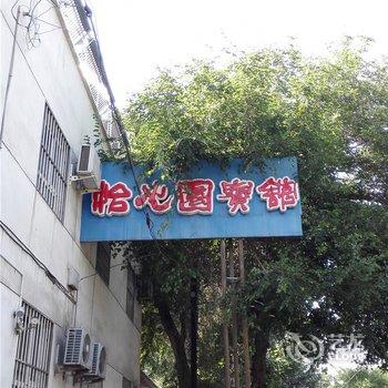 伊宁怡心园宾馆酒店提供图片