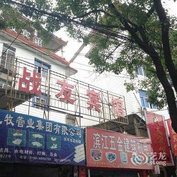 乐平战友宾馆酒店提供图片