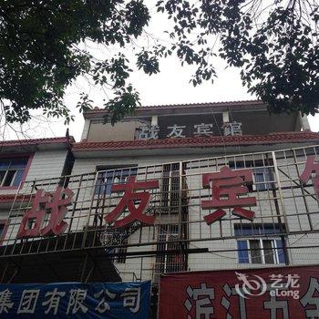 乐平战友宾馆酒店提供图片