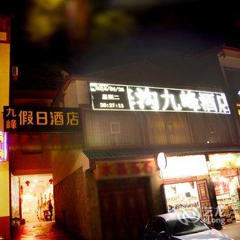 九寨沟九峰假日酒店酒店提供图片