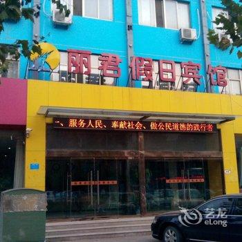 金乡丽君假日宾馆酒店提供图片