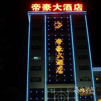 潍坊帝豪大酒店酒店提供图片