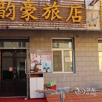 满洲里韵豪旅店酒店提供图片