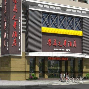 宜昌馨岛之星酒店(葛洲坝店)酒店提供图片