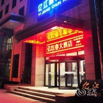 延安亿江春大酒店酒店提供图片