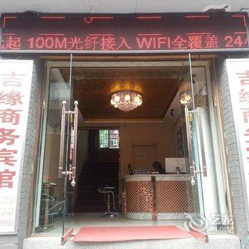 南充吉缘宾馆酒店提供图片