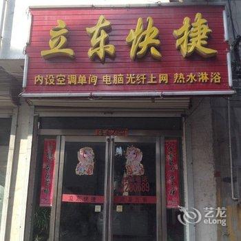 商丘立东快捷宾馆酒店提供图片