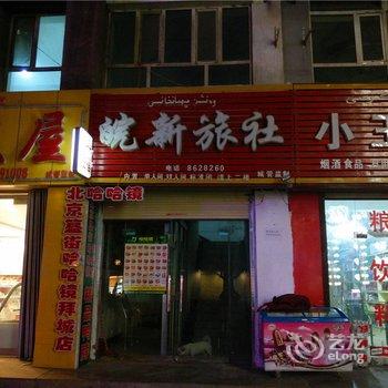 阿克苏皖新旅社酒店提供图片