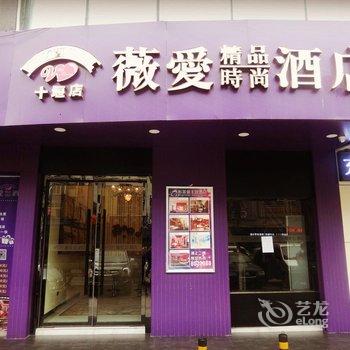 十堰薇爱精品时尚酒店酒店提供图片