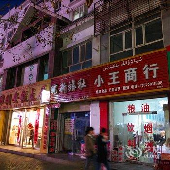 阿克苏皖新旅社酒店提供图片