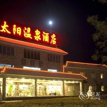 敦煌太阳温泉酒店酒店提供图片