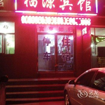 德令哈福源宾馆酒店提供图片