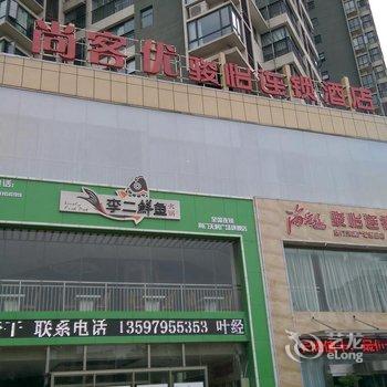 荆门尚客优骏怡连锁酒店酒店提供图片