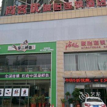 荆门尚客优骏怡连锁酒店酒店提供图片