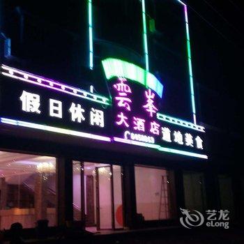 岳阳石牛寨云峯大酒店酒店提供图片