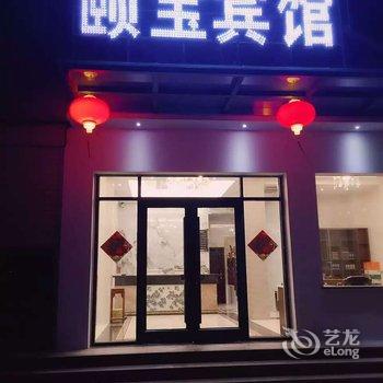 永城颐宝宾馆酒店提供图片