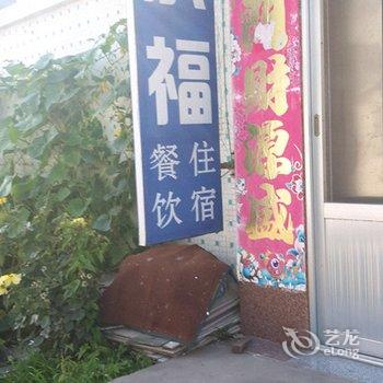 荣成成福渔家乐酒店提供图片