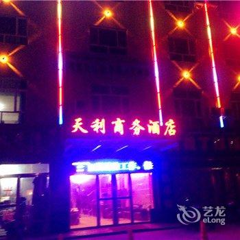 伊犁巩留天利商务酒店酒店提供图片