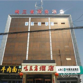 忻州河曲鸣三省商务酒店酒店提供图片
