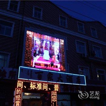杭锦后旗百家酒店酒店提供图片
