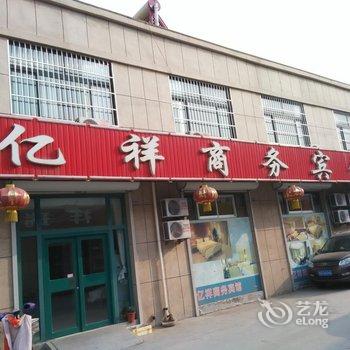 广饶亿祥商务宾馆酒店提供图片