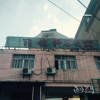 上饶丽景轩客栈酒店提供图片