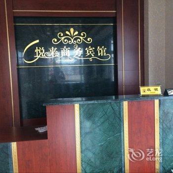 白山靖宇悦来时尚商务宾馆酒店提供图片