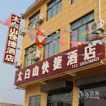 眉县太白山快捷酒店酒店提供图片