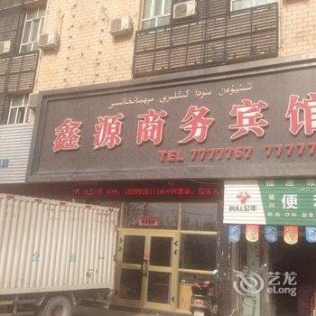 阿克苏鑫源商务宾馆(中原路)酒店提供图片