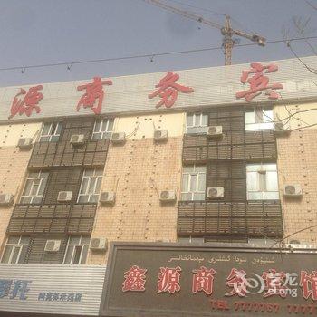 阿克苏鑫源商务宾馆(中原路)酒店提供图片