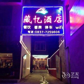 川主寺藏忆假日酒店(松潘)酒店提供图片