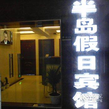 常德半岛假日宾馆酒店提供图片