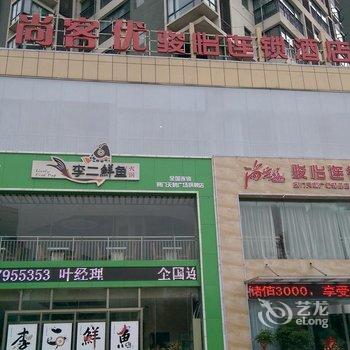 荆门尚客优骏怡连锁酒店酒店提供图片