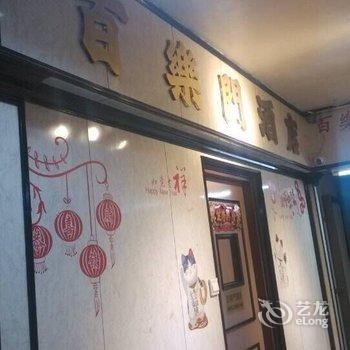香港百乐门酒店(家庭旅馆)酒店提供图片