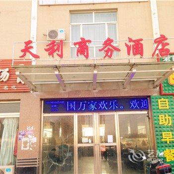 伊犁巩留天利商务酒店酒店提供图片