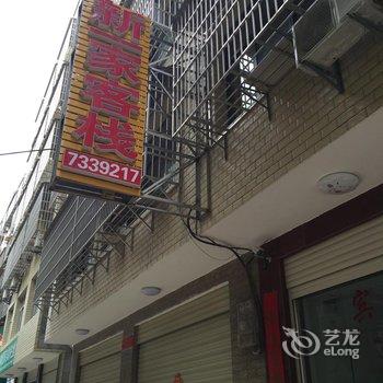 谷城新一家客栈酒店提供图片