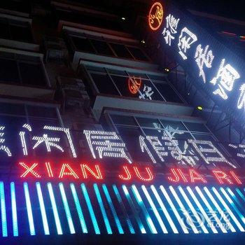 柳州三江雅闲居假日酒店酒店提供图片