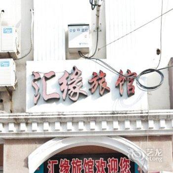 沂源汇缘旅馆酒店提供图片