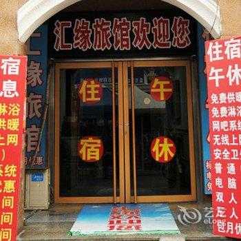 沂源汇缘旅馆酒店提供图片