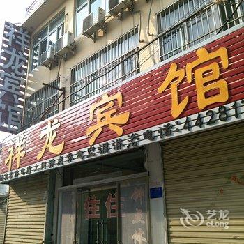 曲阜祥龙宾馆酒店提供图片