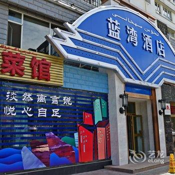 克拉玛依蓝湾酒店酒店提供图片